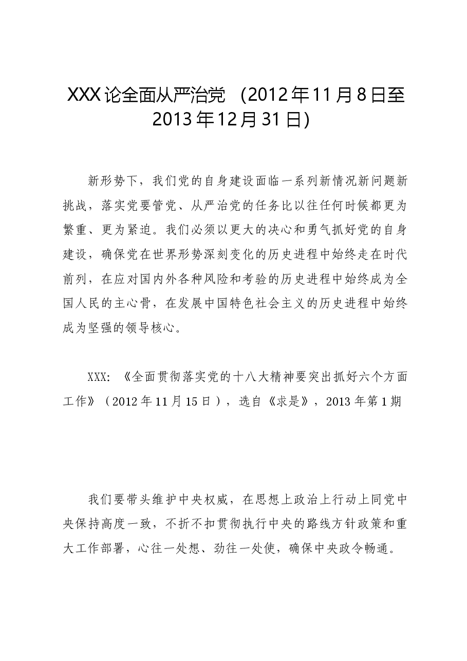 党纪学习教育∣01上级精神：09习近平论全面从严治党 （2012年至2013年）.docx，第1页预览
