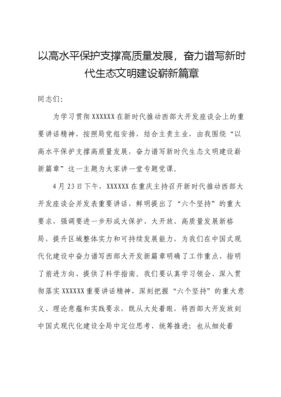 党课讲稿:以高水平保护支撑高质量发展,奋力谱写新时代生态文明建设崭新篇章.docx,第1页预览