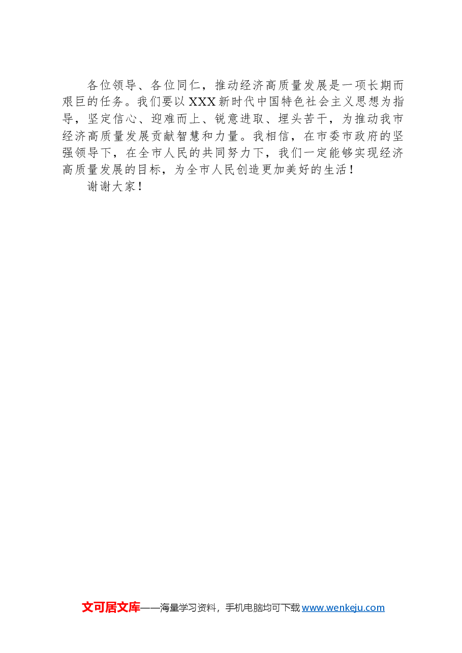在全市经济高质量发展座谈会上的发言.docx,第3页预览