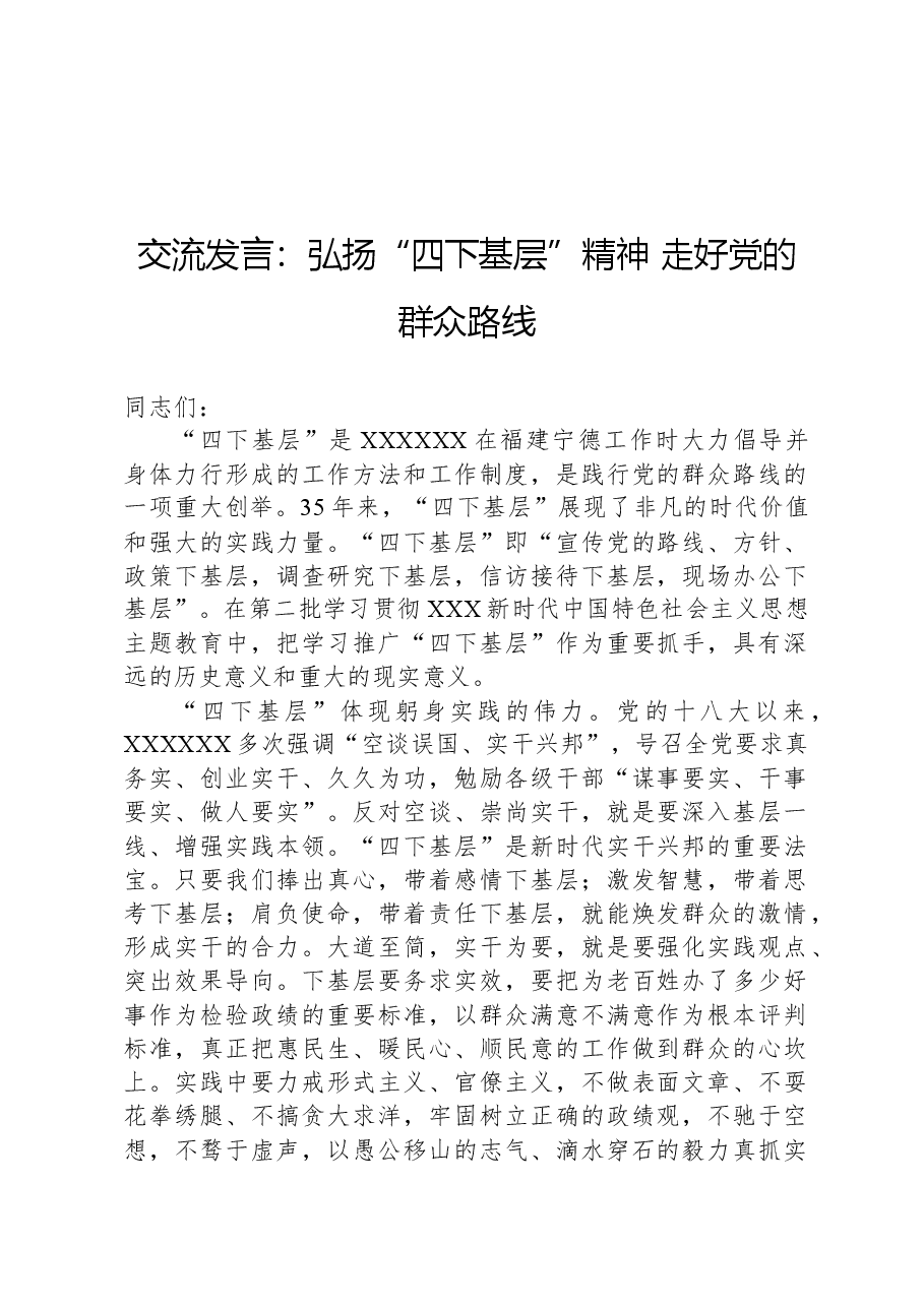 交流发言:弘扬“四下基层”精神,走好党的群众路线.docx,第1页预览