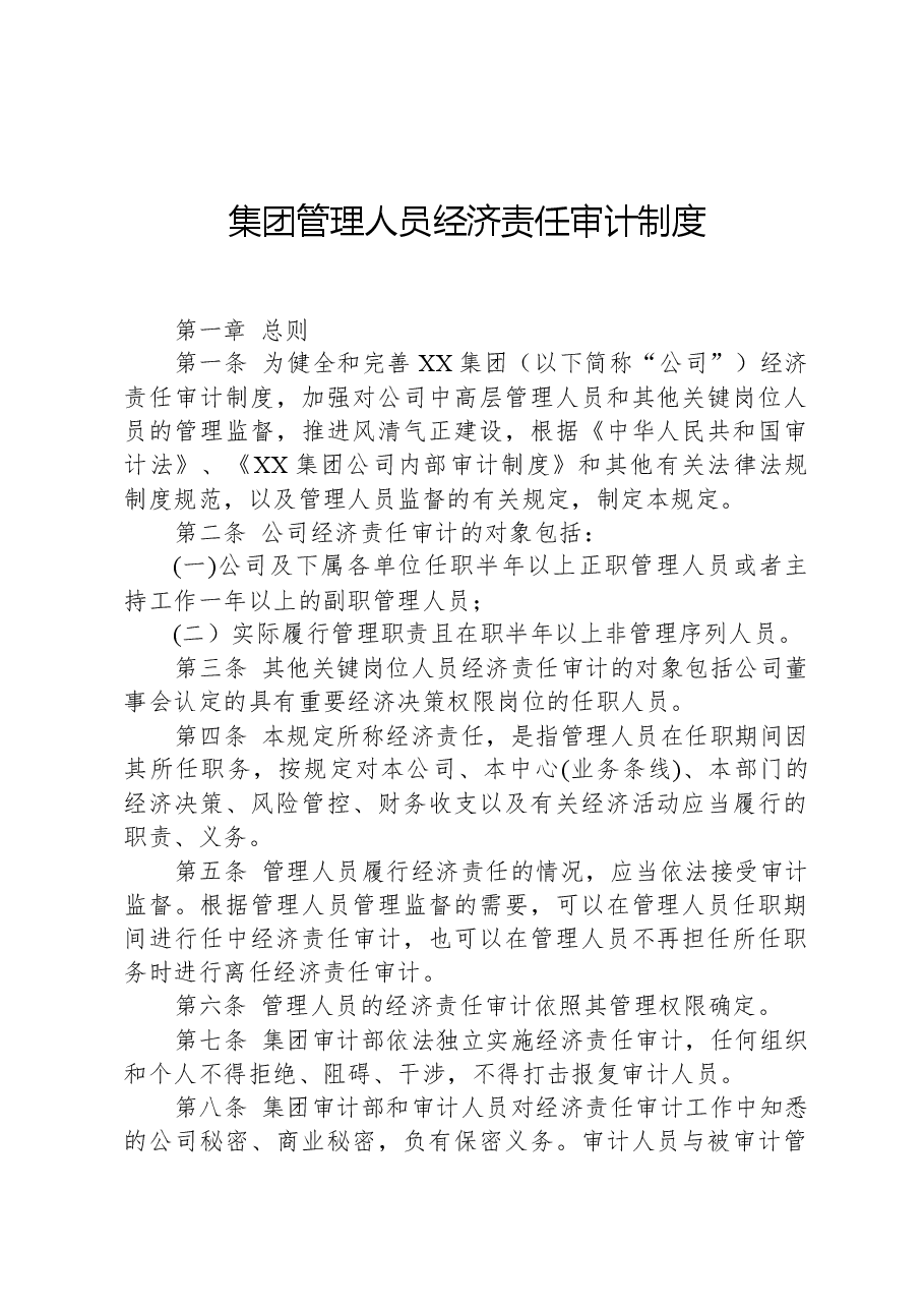 集团管理人员经济责任审计制度.docx，第1页预览