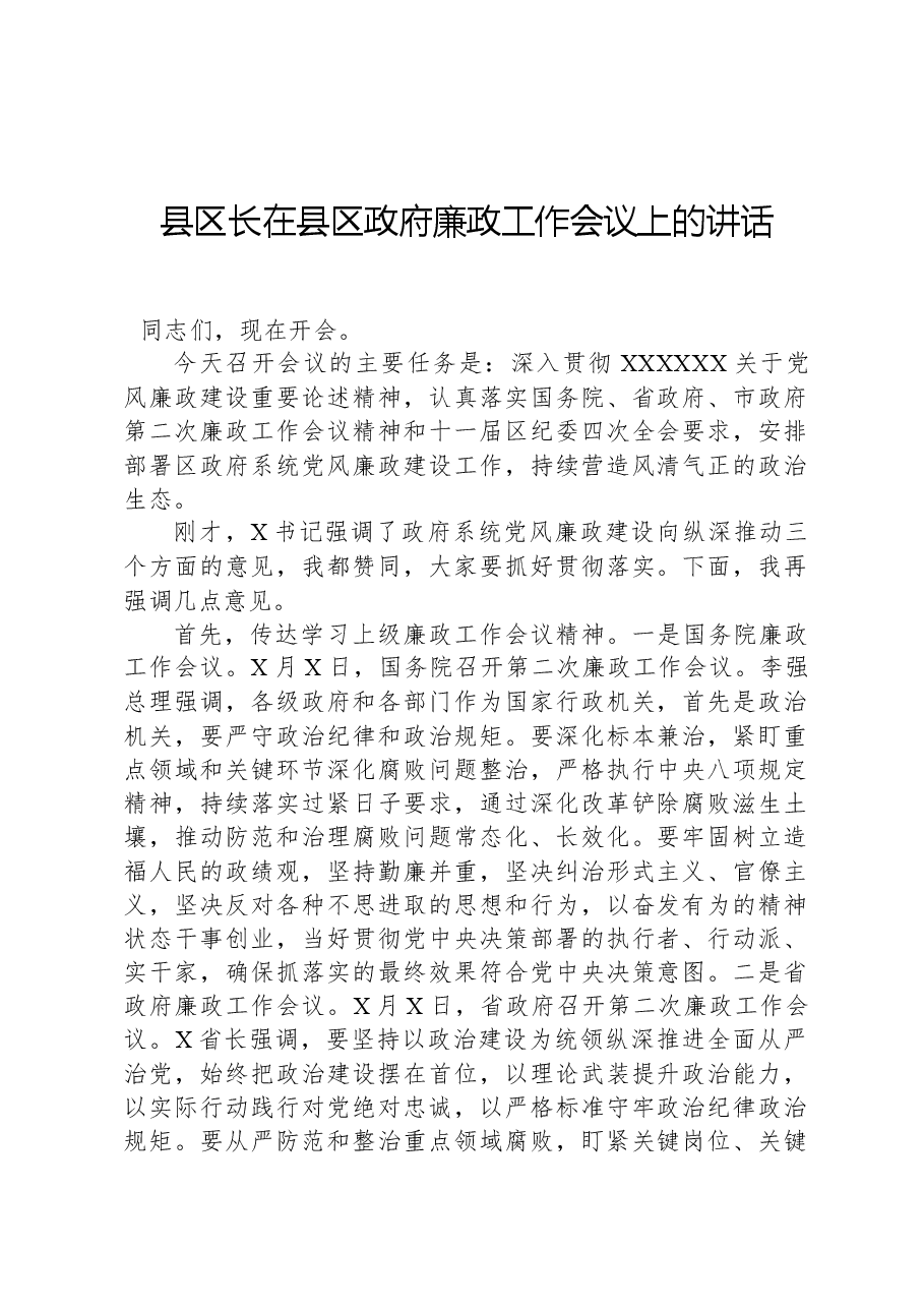 县区长在县区政府廉政工作会议上的讲话.docx,第1页预览