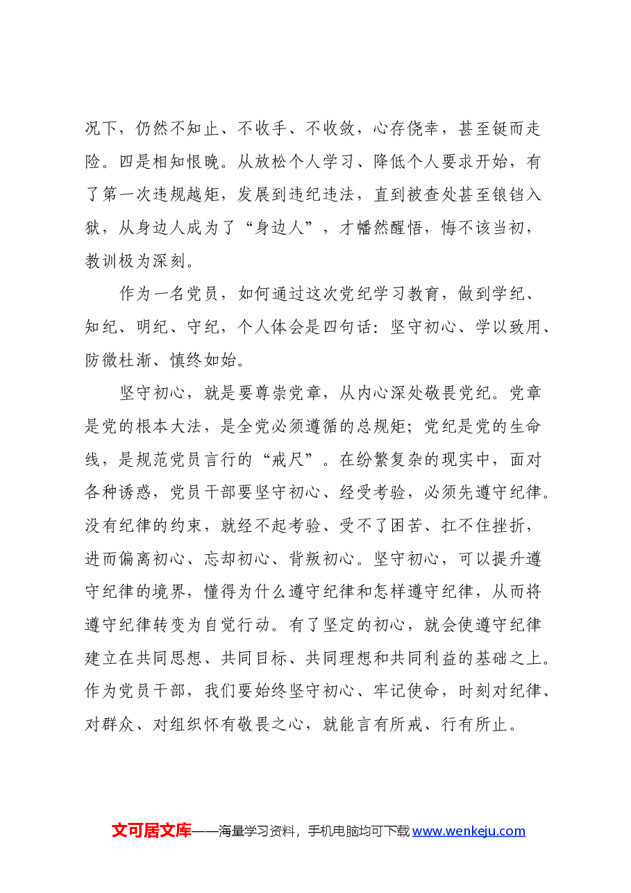 党纪学习教育心得体会:坚守初心 学以致用 防微杜淅 慎终如始.docx,第2页预览