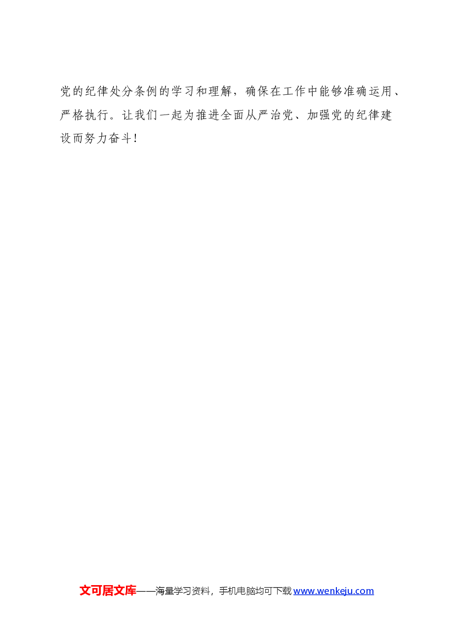 党委书记学习《中国共产党纪律处分条例》心得交流发言.docx,第4页预览