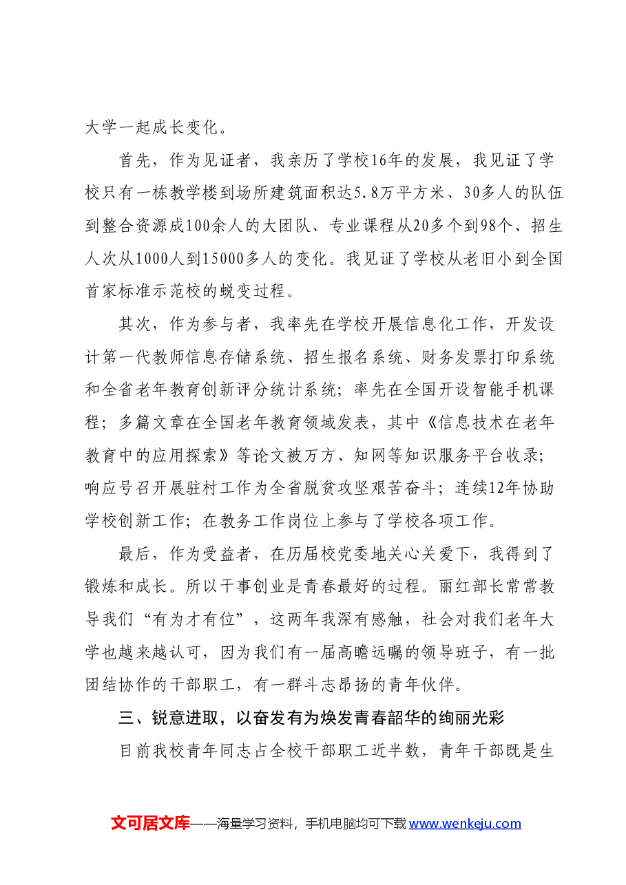 (5篇)某老年大学青年座谈会青年代表发言汇编.docx,第3页预览