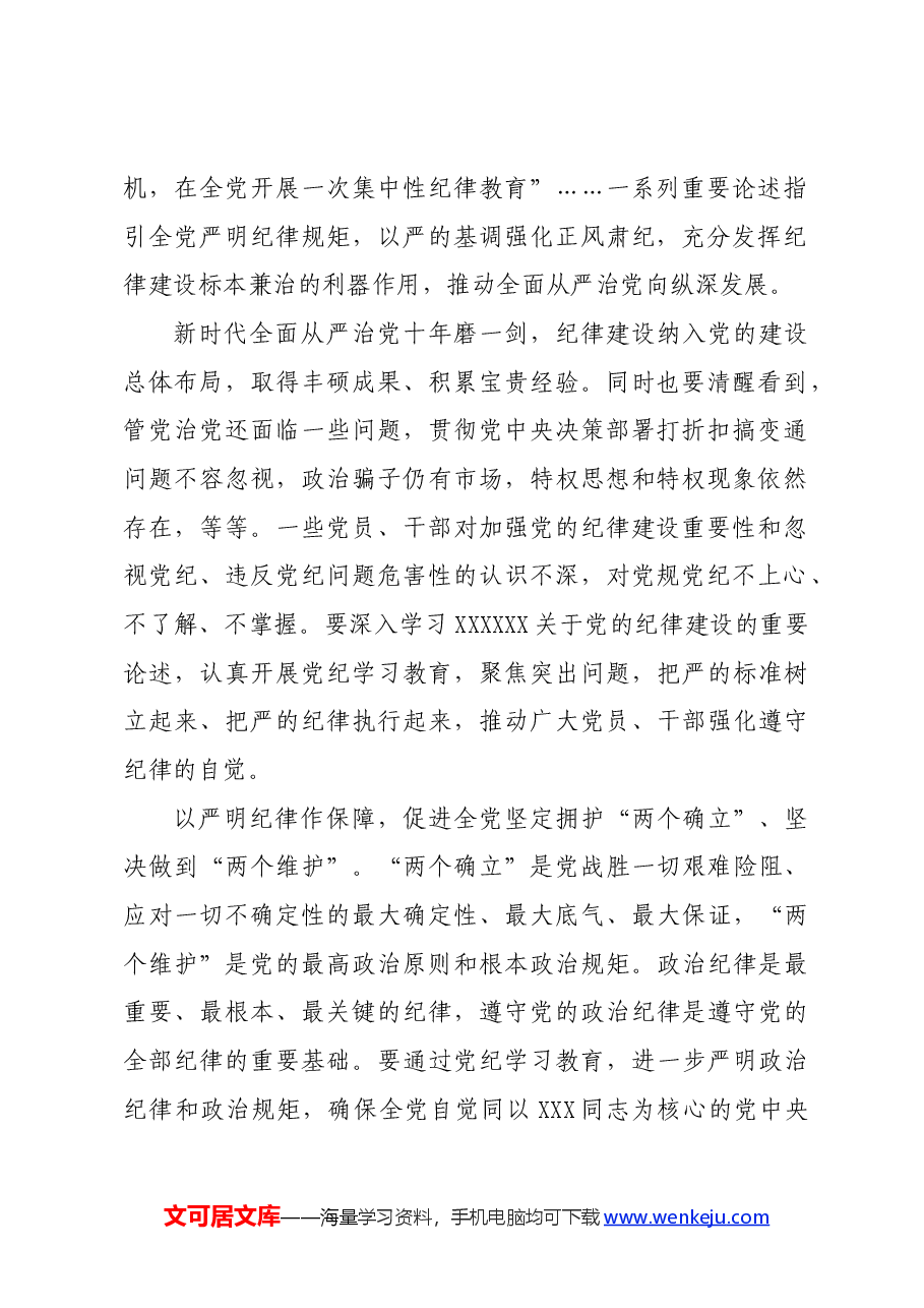 党纪学习教育∣06评论文章:加强党的纪律建设、推动全面从严治党向纵深发展的重要举措.docx,第2页预览