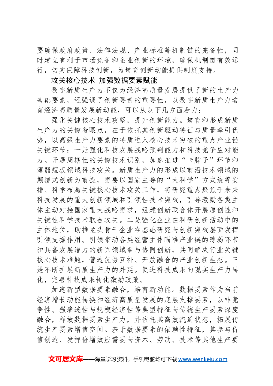 以数字新质生产力助推高质量发展.docx,第4页预览