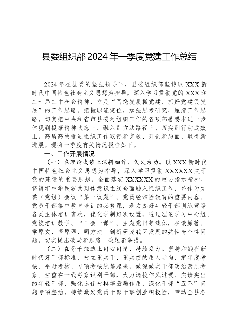 县委组织部2024年一季度党建工作总结.docx,第1页预览