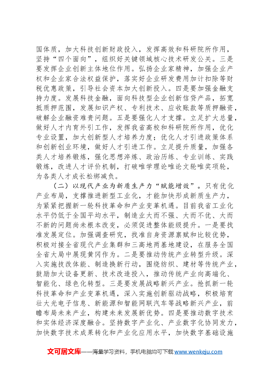 专题党课:因地制宜培育新质生产力跑出高质量发展“加速度”.docx,第3页预览