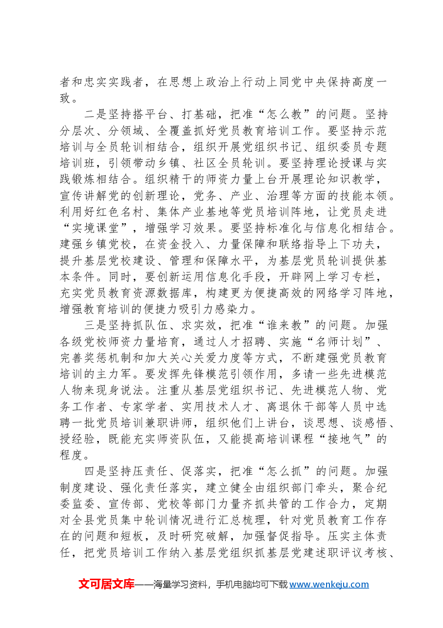 在党员教育培训提质增效专题培训班的交流发言.docx,第3页预览