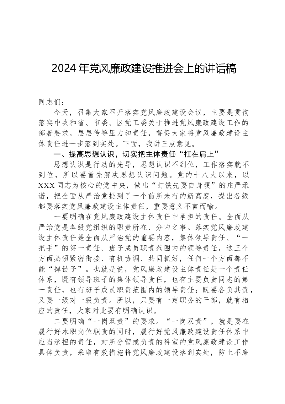 2024年党风廉政建设推进会上的讲话稿.docx,第1页预览