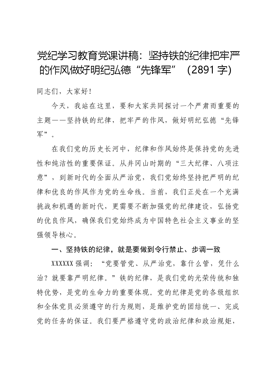 党纪学习教育党课讲稿:坚持铁的纪律把牢严的作风做好明纪弘德“先锋军”.docx,第1页预览
