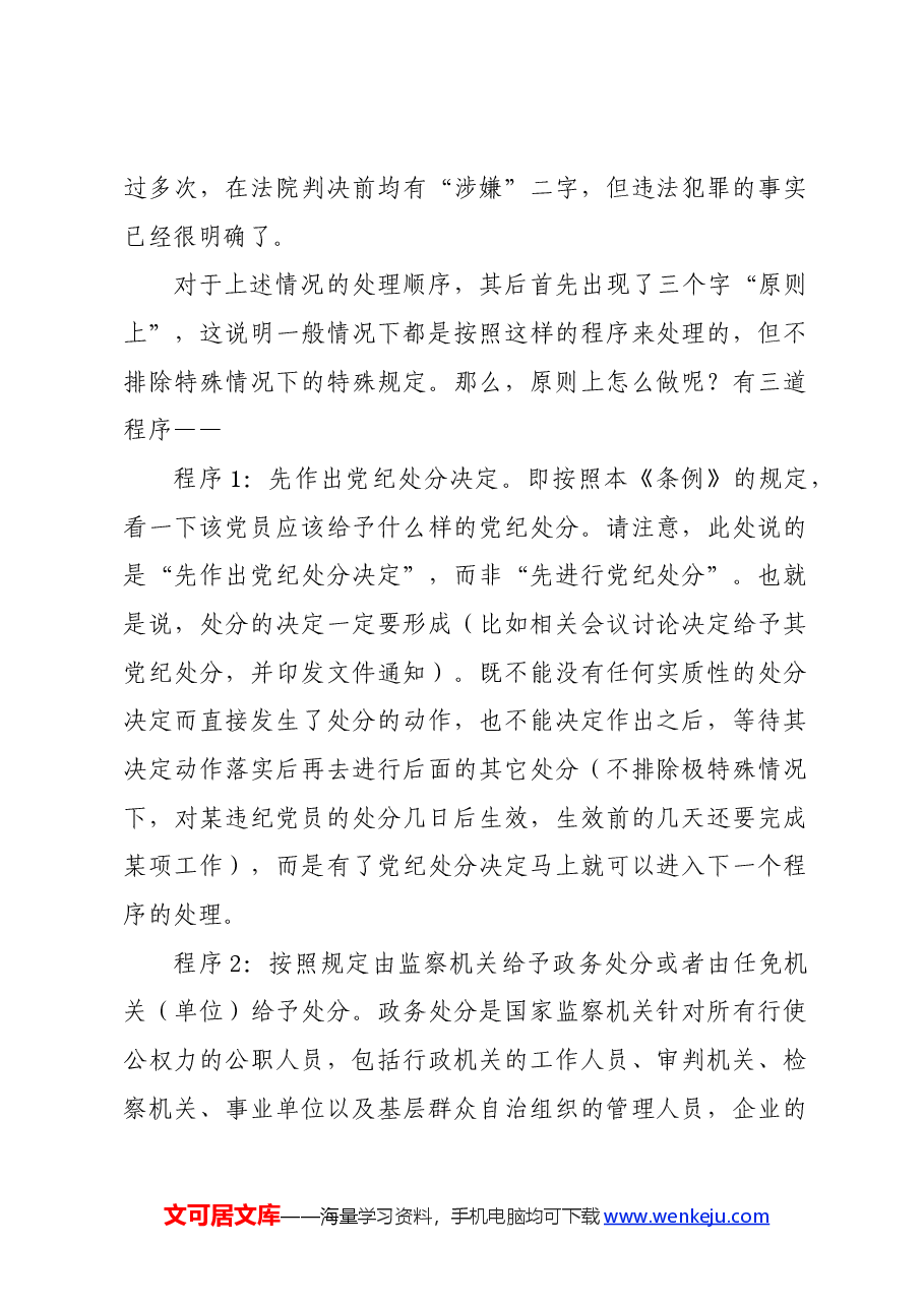 党纪学习教育∣02逐条逐句学《条例》第19讲:(第三十一至三十四条)对违法犯罪党员的纪律处分(三).docx,第2页预览