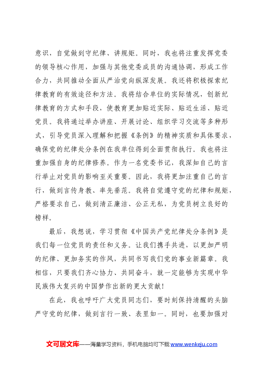 党委书记学习《中国共产党纪律处分条例》心得交流发言.docx,第3页预览