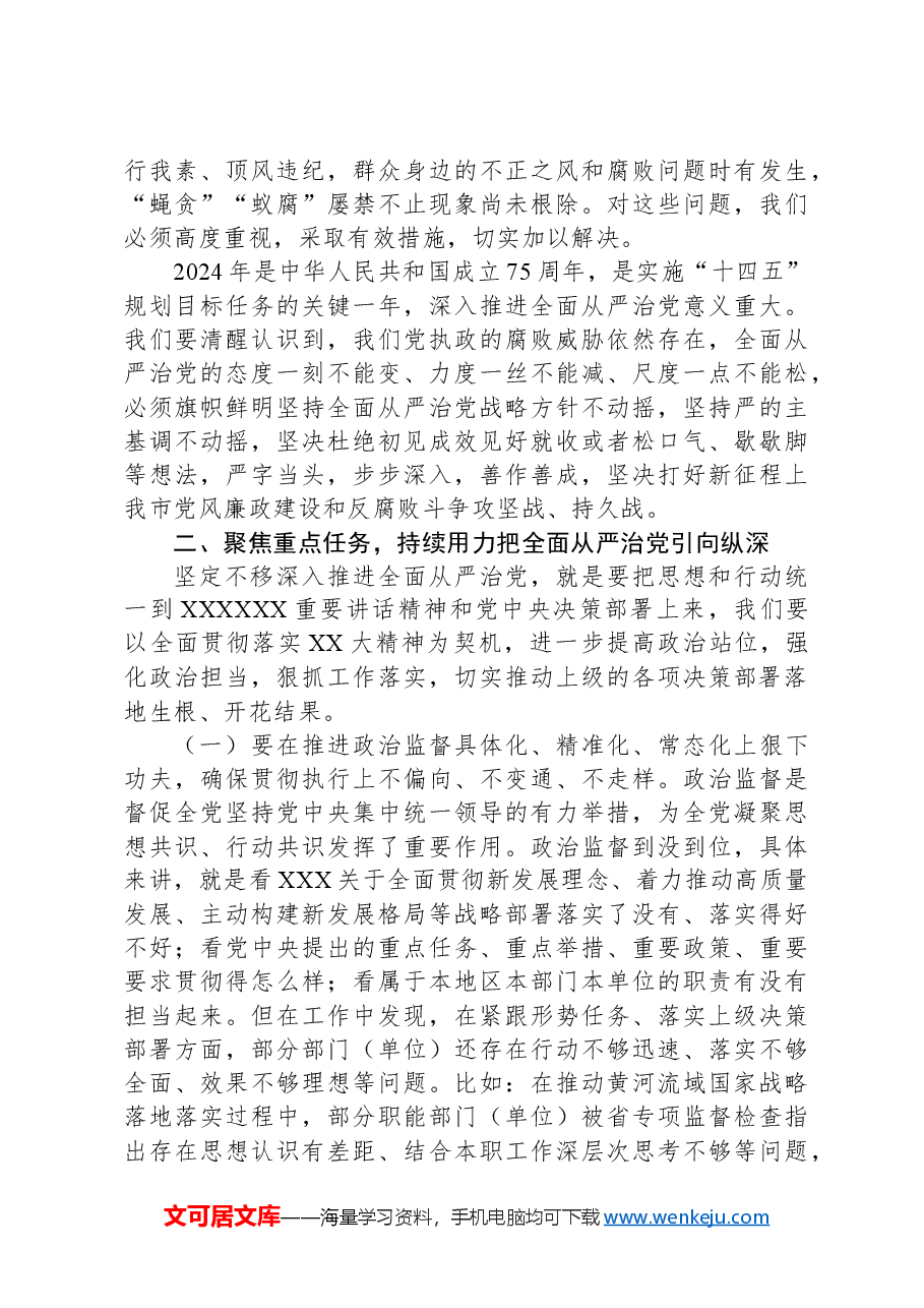 市委书记在2024年市纪委全会上的讲话.docx,第3页预览
