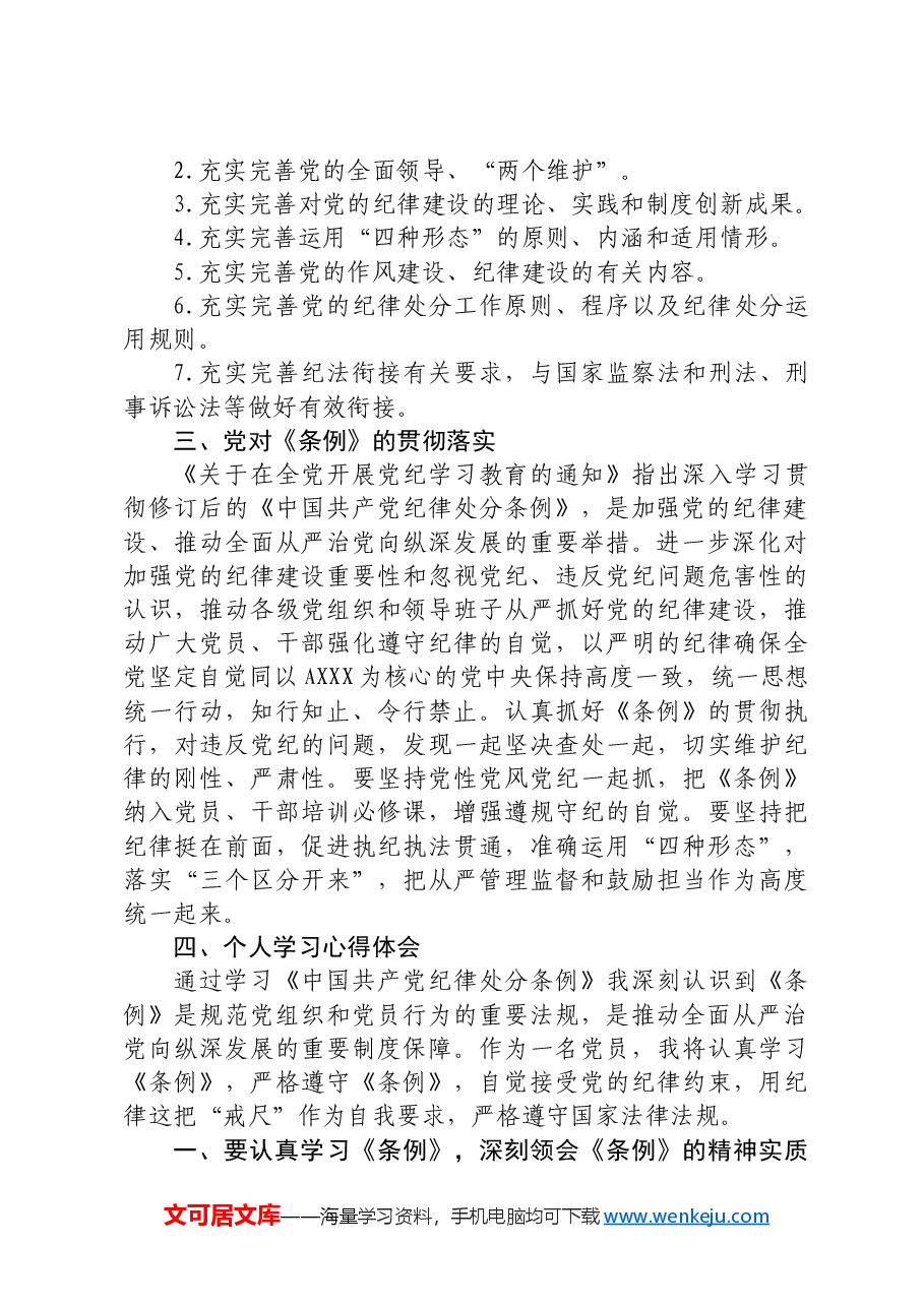 党纪学习教育“学纪、知纪、明纪、守纪”研讨发言.docx,第2页预览