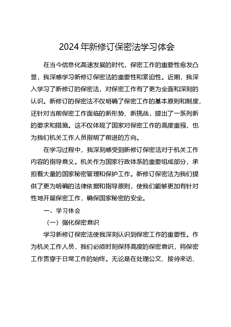 2024年新修订保密法学习心得体会.docx，第1页预览
