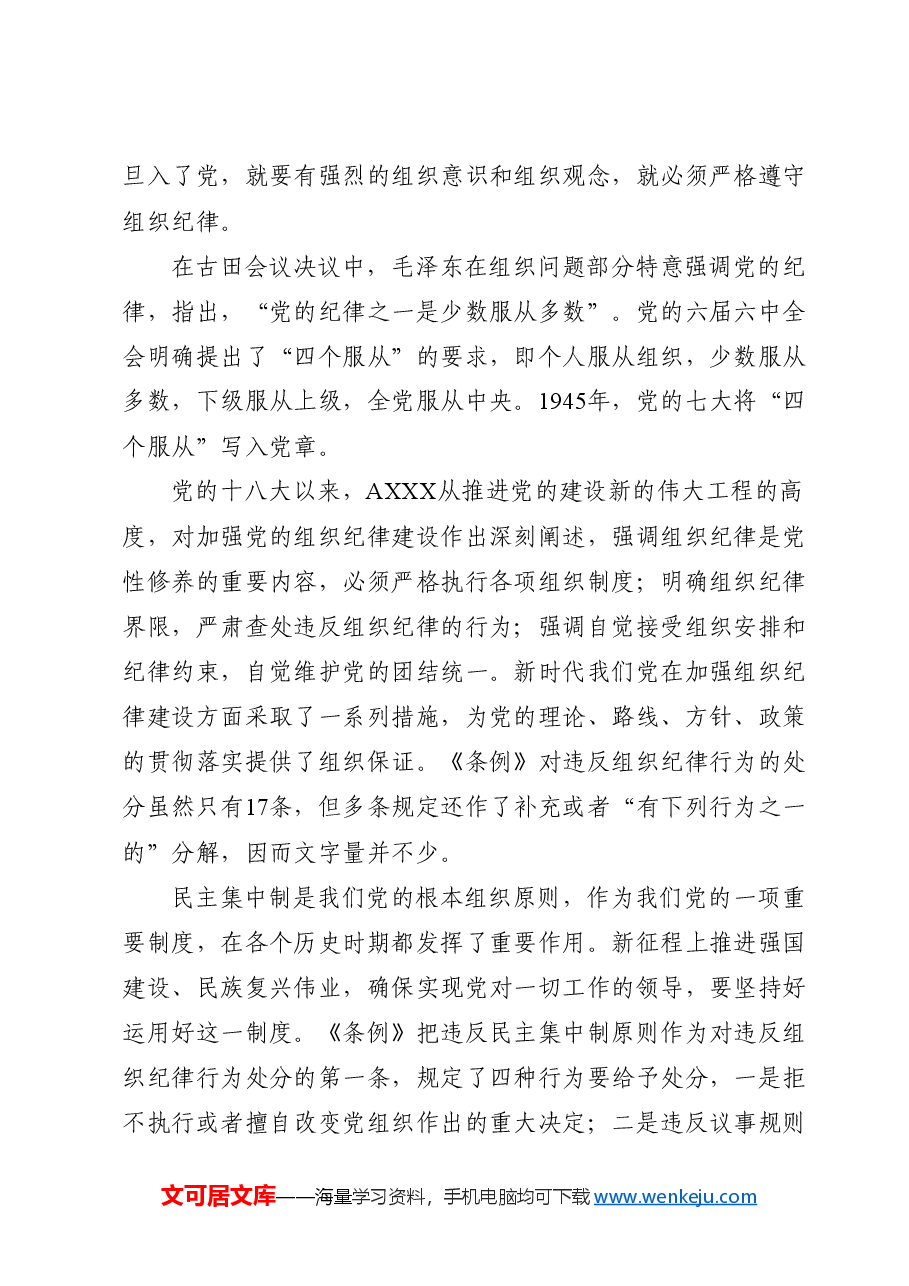 党纪党课ppt+讲稿:恪守“六大纪律” 筑牢思想根基.docx,第3页预览
