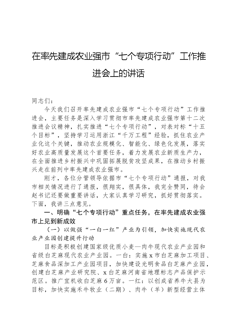 在率先建成农业强市“七个专项行动”工作推进会上的讲话.docx,第1页预览