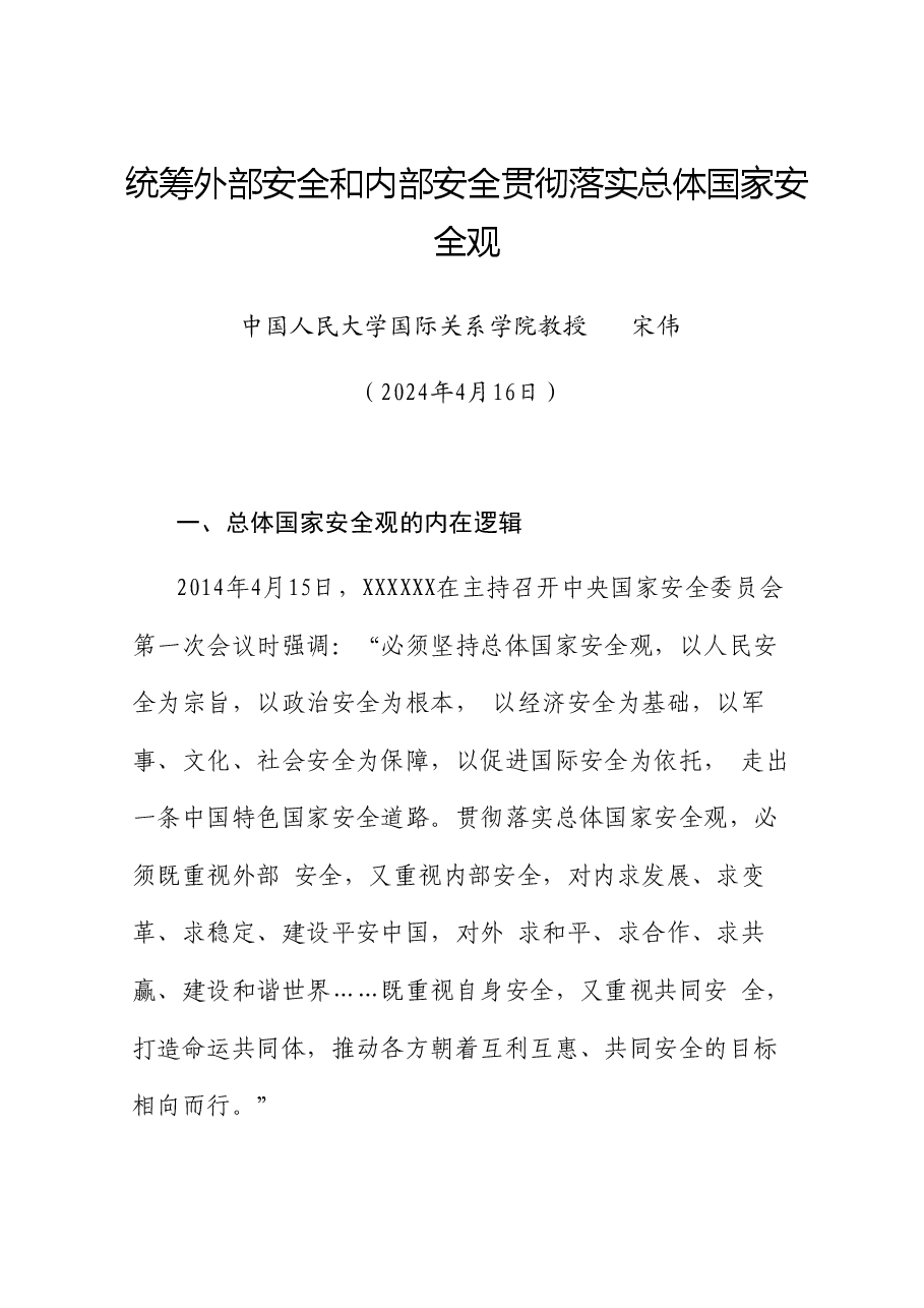 党课讲稿+PPT:统筹外部安全和内部安全 贯彻落实总体国家安全观.doc,第1页预览