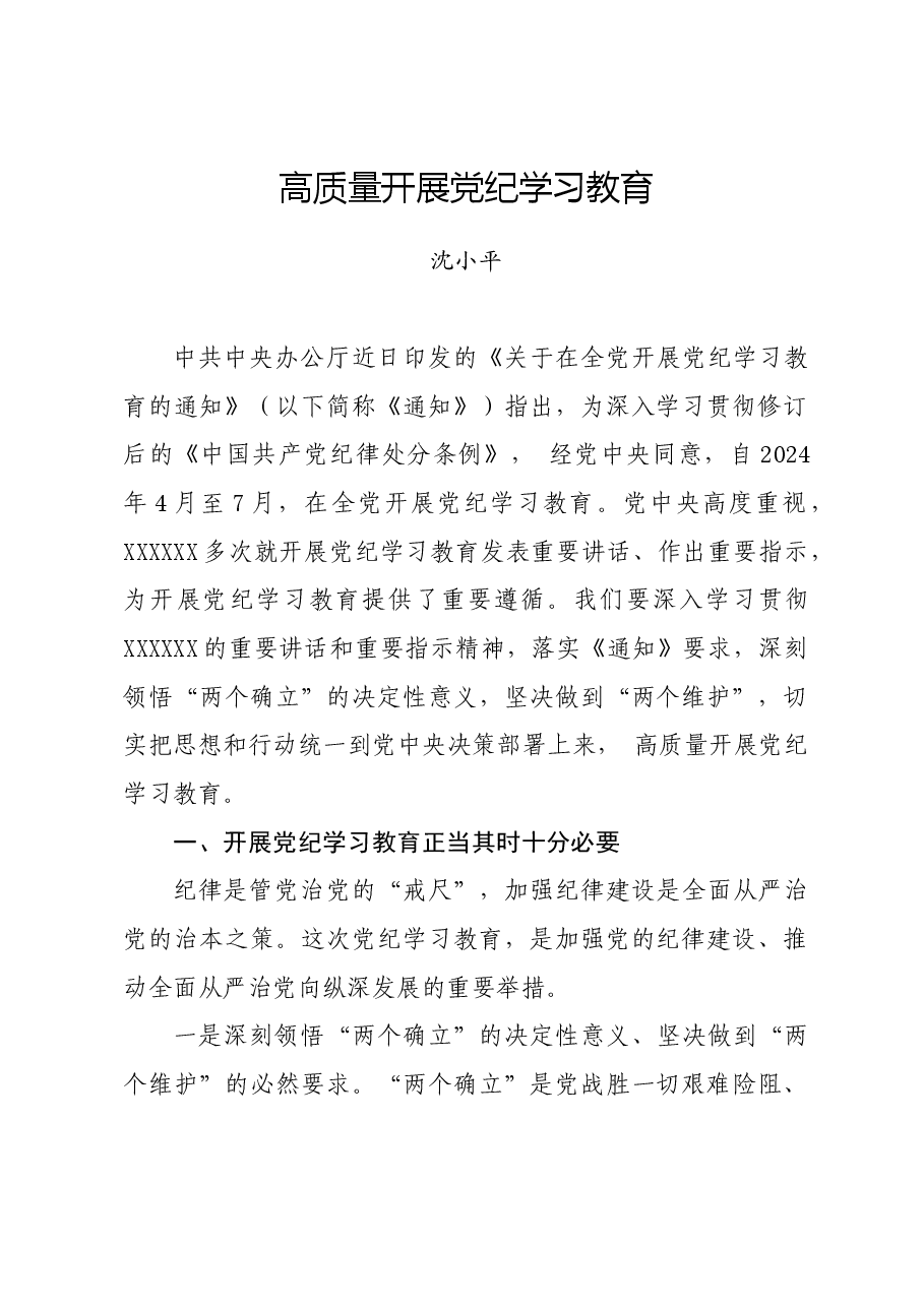 党纪学习教育∣03领导讲话:党纪学习教育动员部署讲话——沈小平.docx,第1页预览