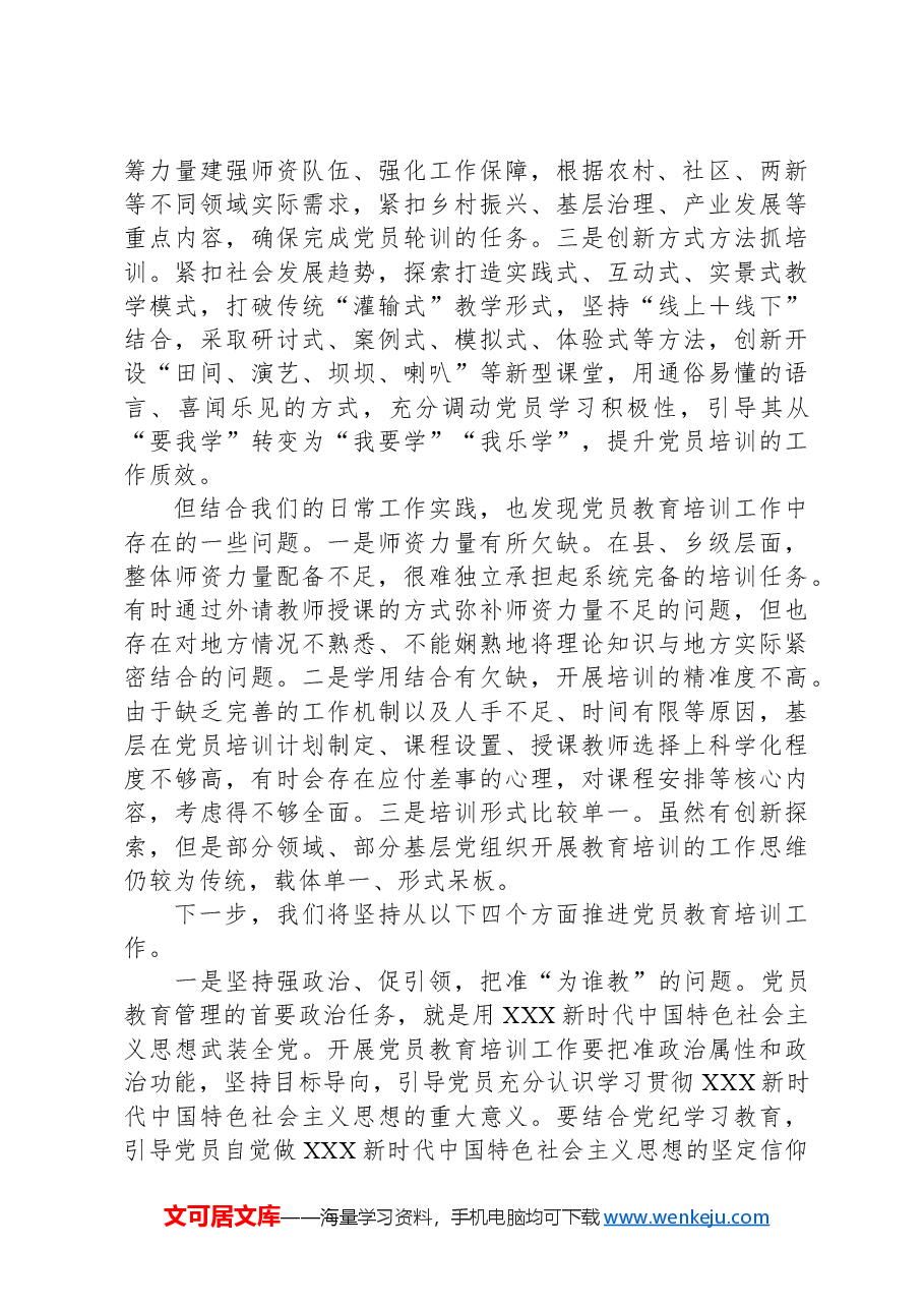 在党员教育培训提质增效专题培训班的交流发言.docx,第2页预览