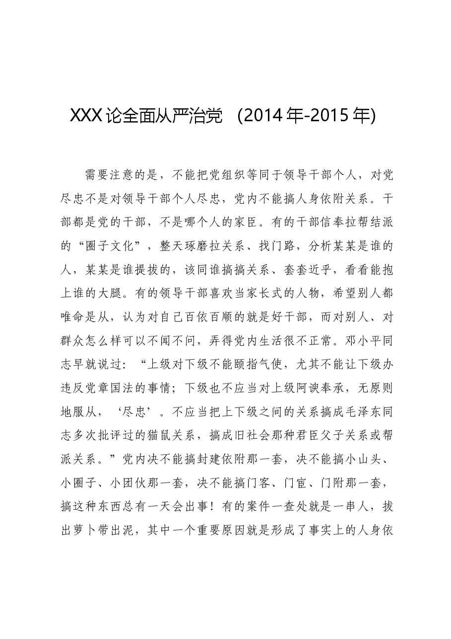 党纪学习教育∣01上级精神：10习近平论全面从严治党 （2014年-2015年）.docx，第1页预览
