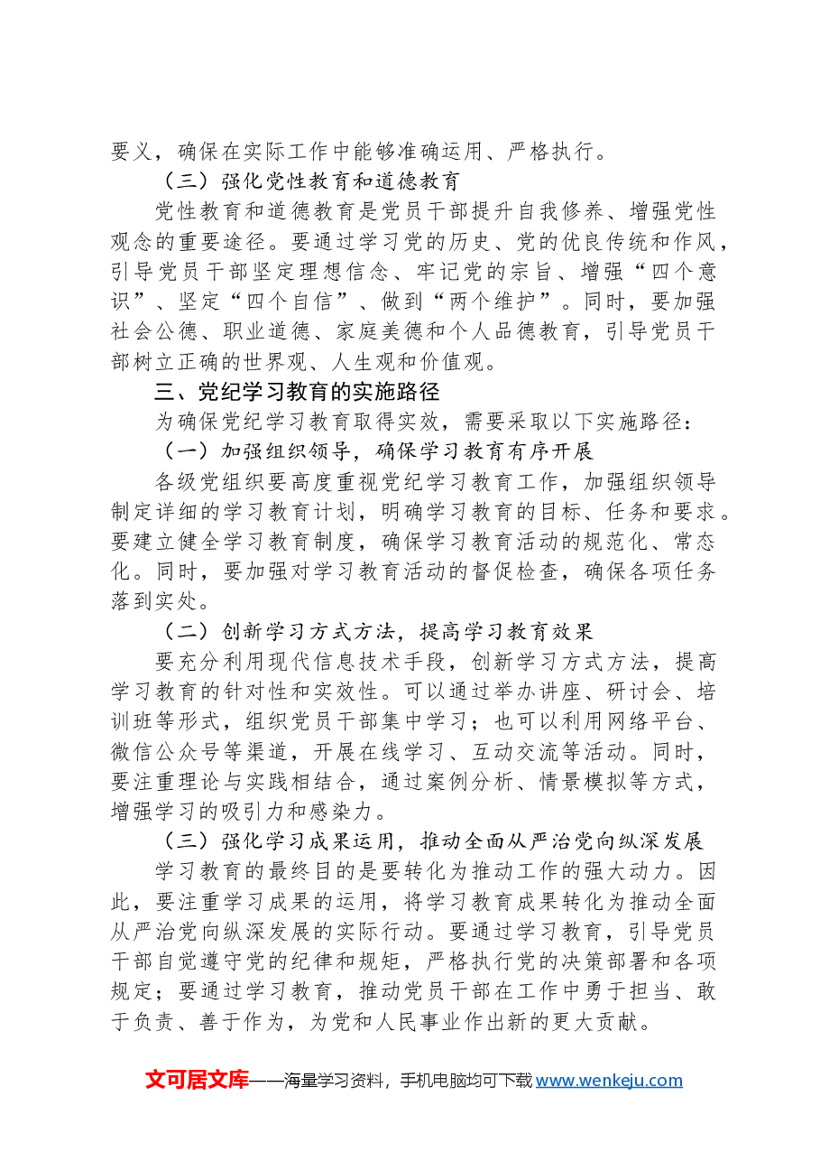 加强党的纪律建设专题党课2024年党纪学习教育深度解析内涵内容与路径(讲稿).docx,第2页预览