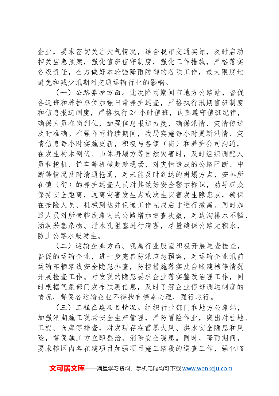 X市交通运输局关于近期强降雨防御工作复盘总结的报告.docx,第2页预览