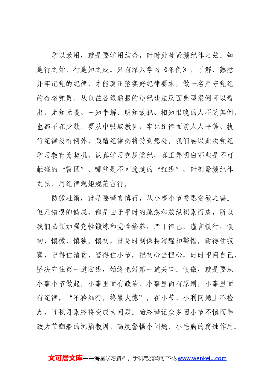 党纪学习教育心得体会:坚守初心 学以致用 防微杜淅 慎终如始.docx,第3页预览