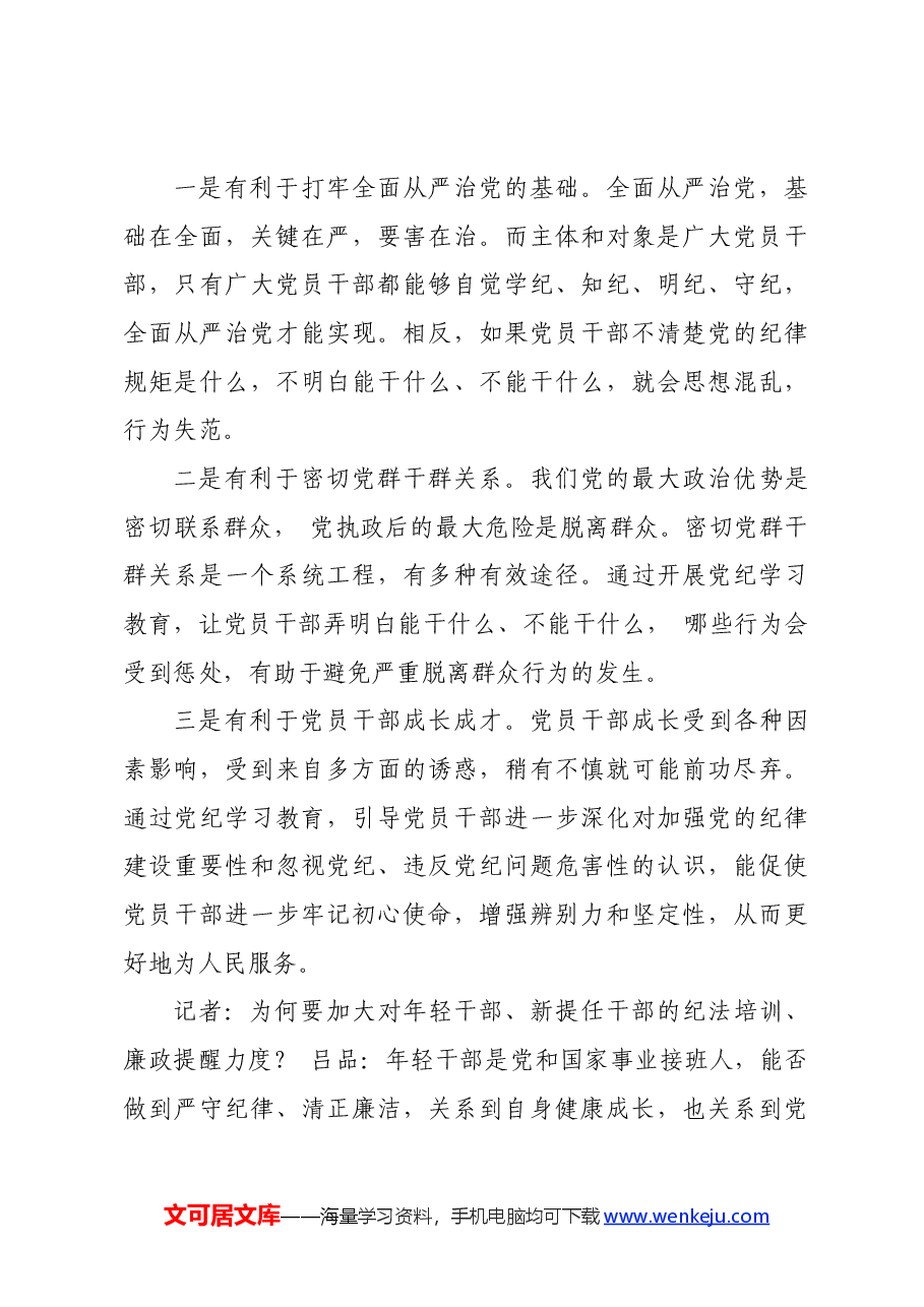 党纪学习教育∣01上级精神:20专家谈在全党开展党纪学习教育的重大意义及内容要求.docx,第4页预览
