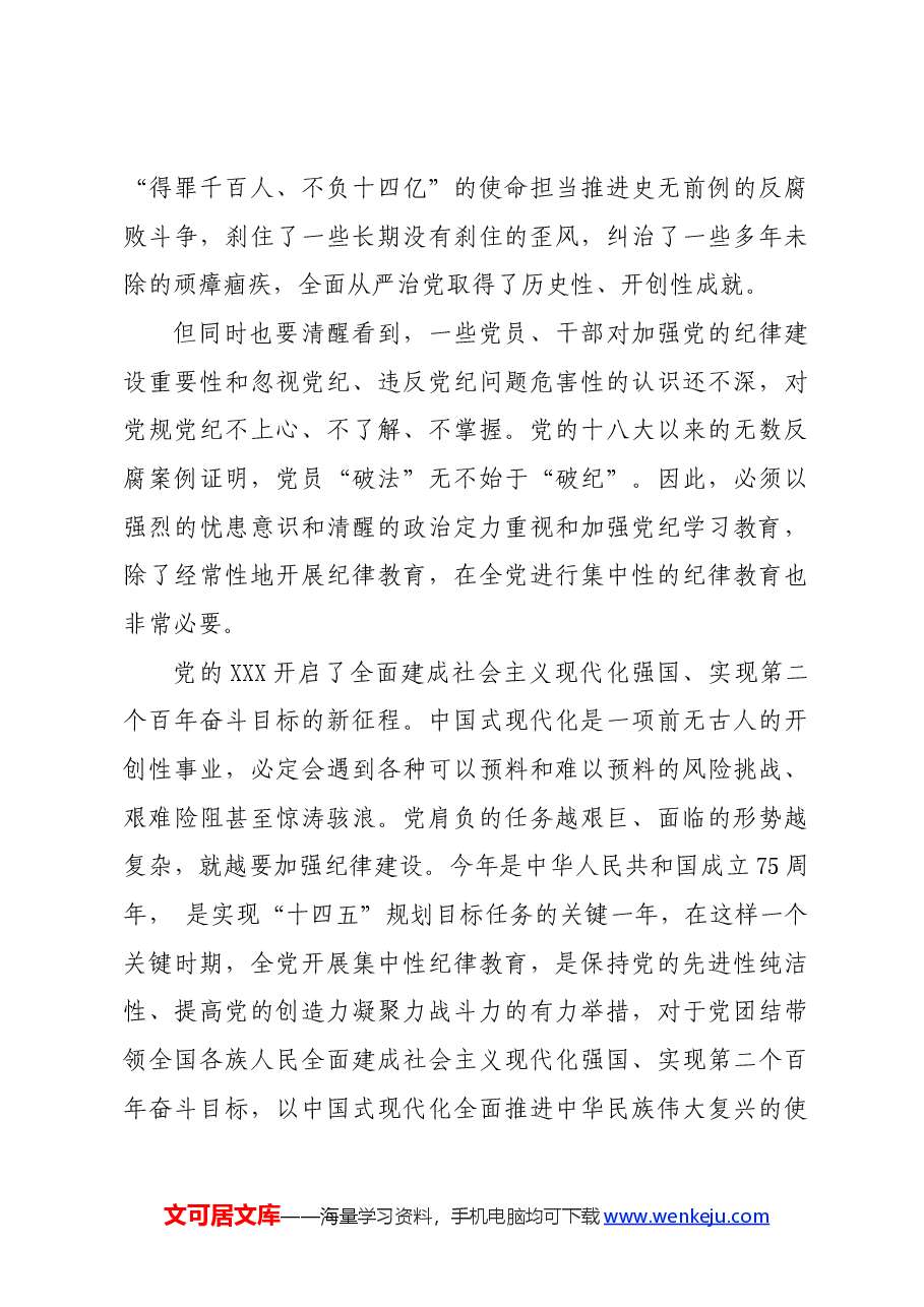 党纪学习教育∣08党课讲稿:开展党纪学习教育,以铁的纪律护航党的事业——辛小湘.docx,第4页预览