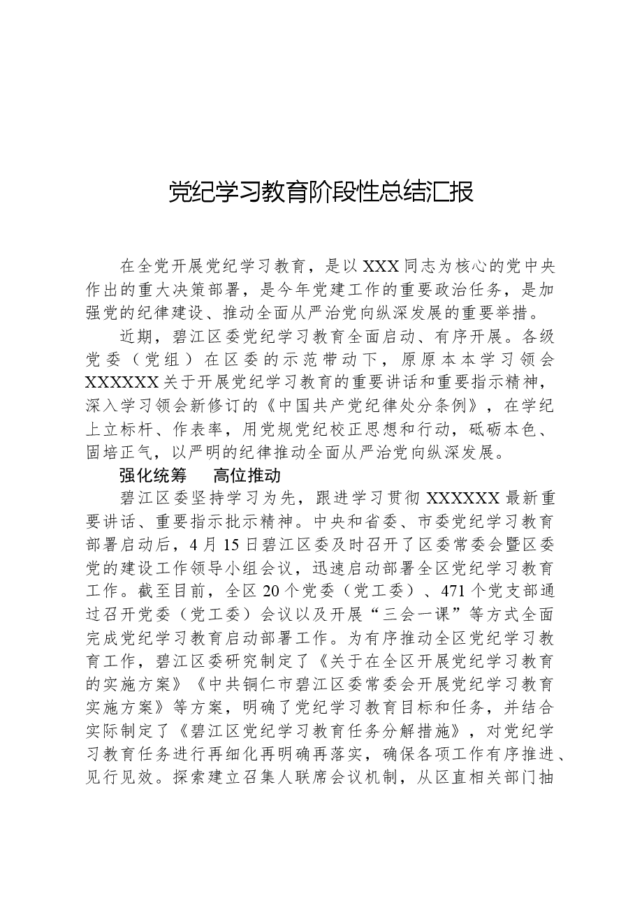 党纪学习教育阶段性总结汇报.docx，第1页预览