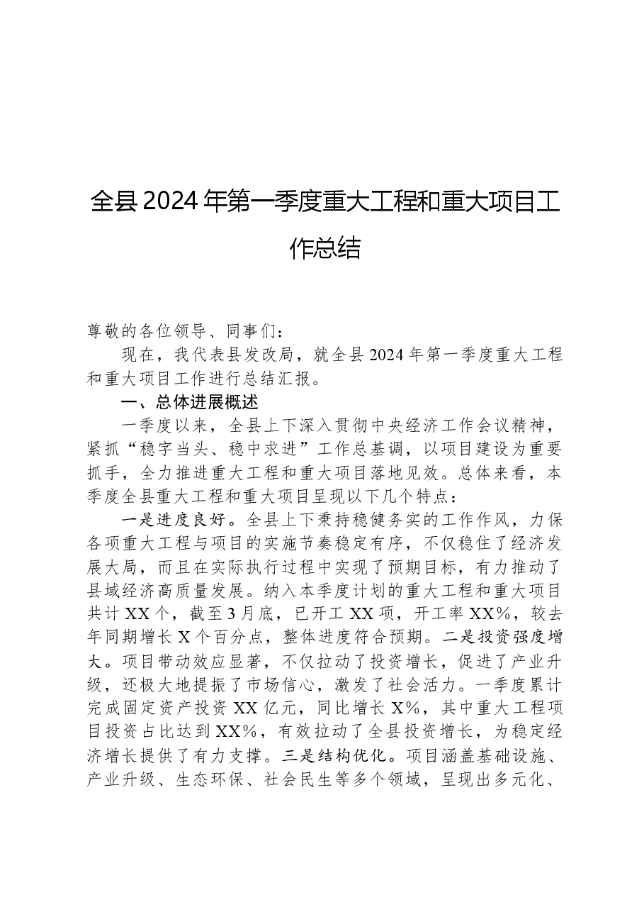 全县2024年第一季度重大工程和重大项目工作总结.docx,第1页预览