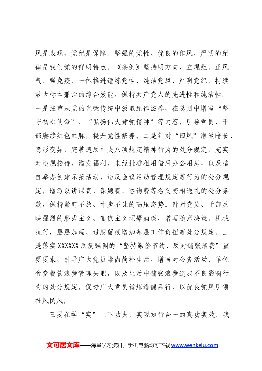 党员干部学习《中国共产党纪律处分条例》感悟.docx,第2页预览