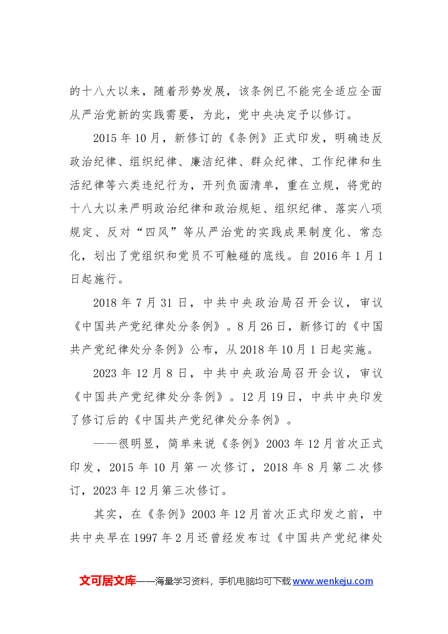 专题党课:《中国共产党纪律处分条例》十二讲.docx,第4页预览