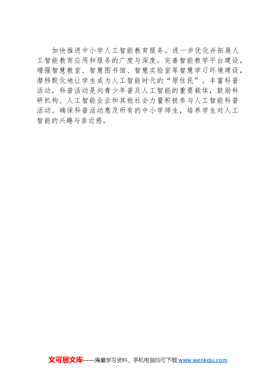 加快推进中小学人工智能教育.docx,第4页预览