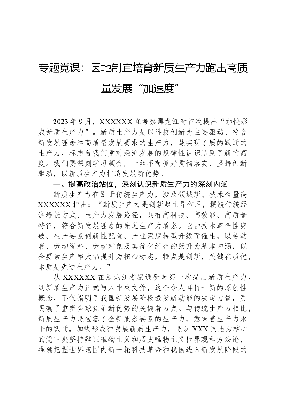 专题党课:因地制宜培育新质生产力跑出高质量发展“加速度”.docx,第1页预览