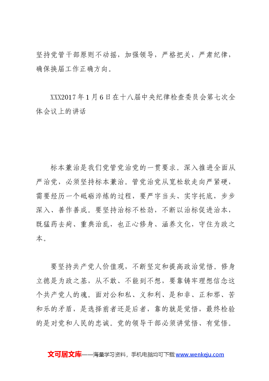 党纪学习教育∣01上级精神:12习近平论全面从严治党 (2017年).docx,第4页预览