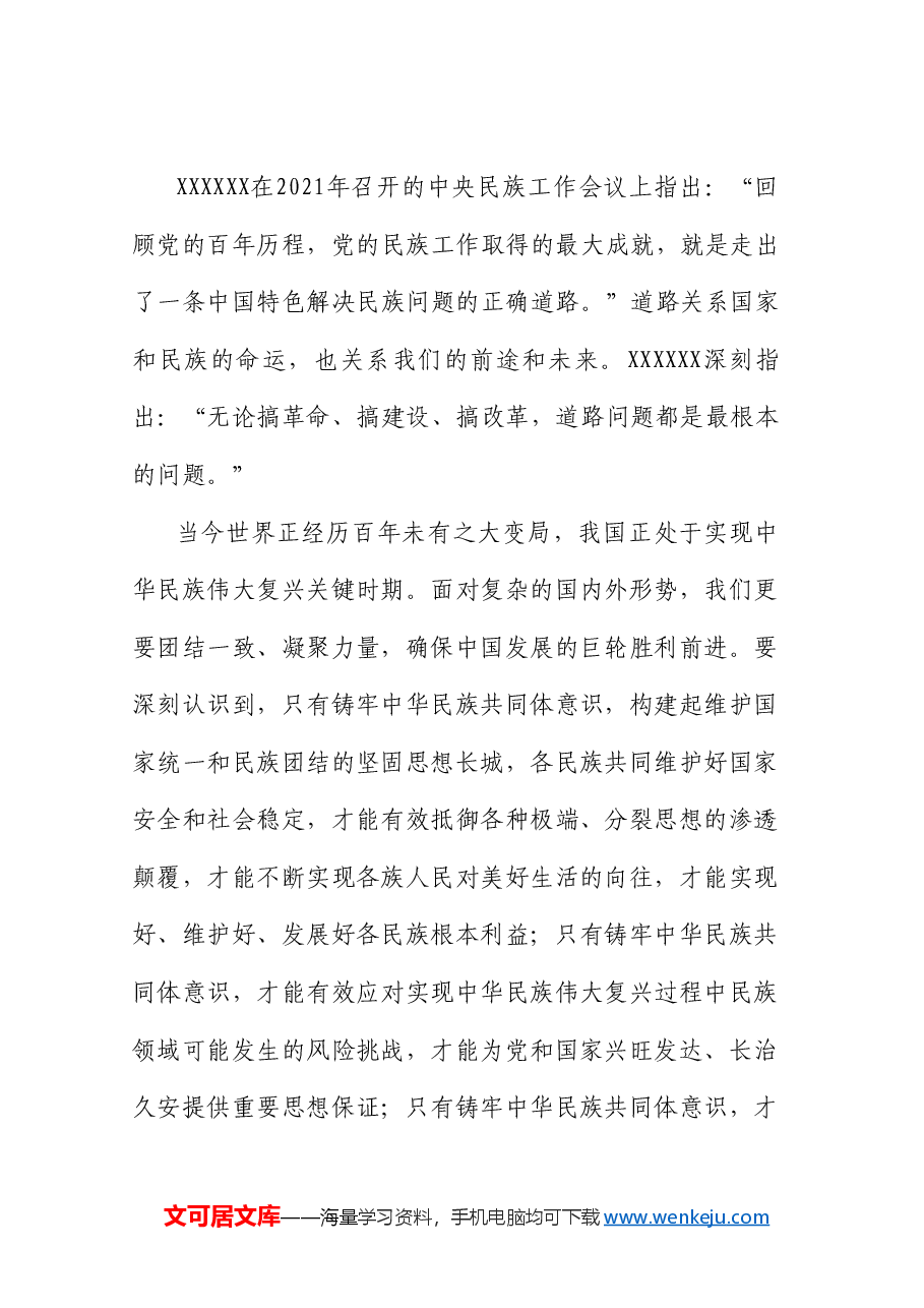 党课讲稿+PPT:铸牢中华民族共同体意识 做好新时代党的民族工作(民族团结).doc,第2页预览