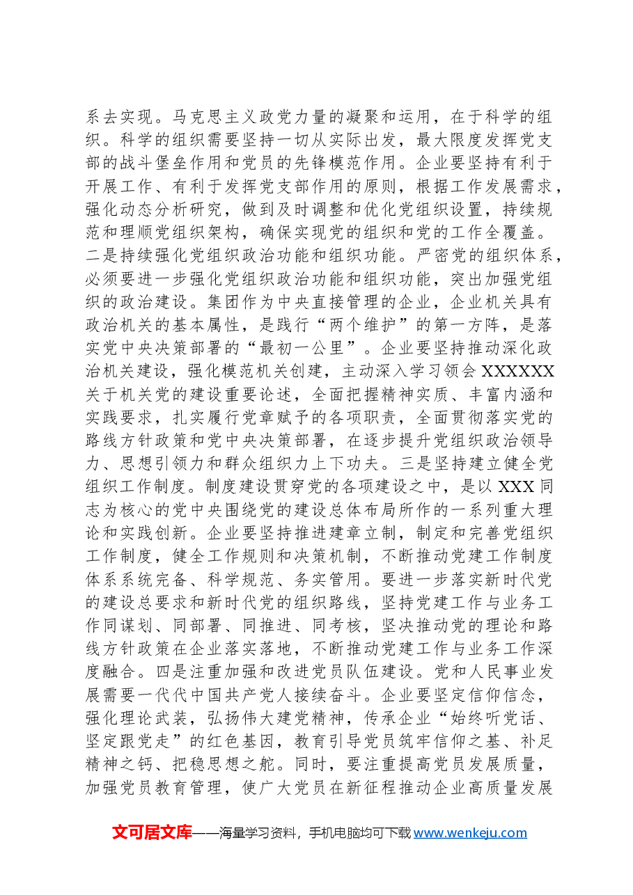组织部长在企业党委理论学习中心组专题研讨交流会上的发言.docx,第2页预览