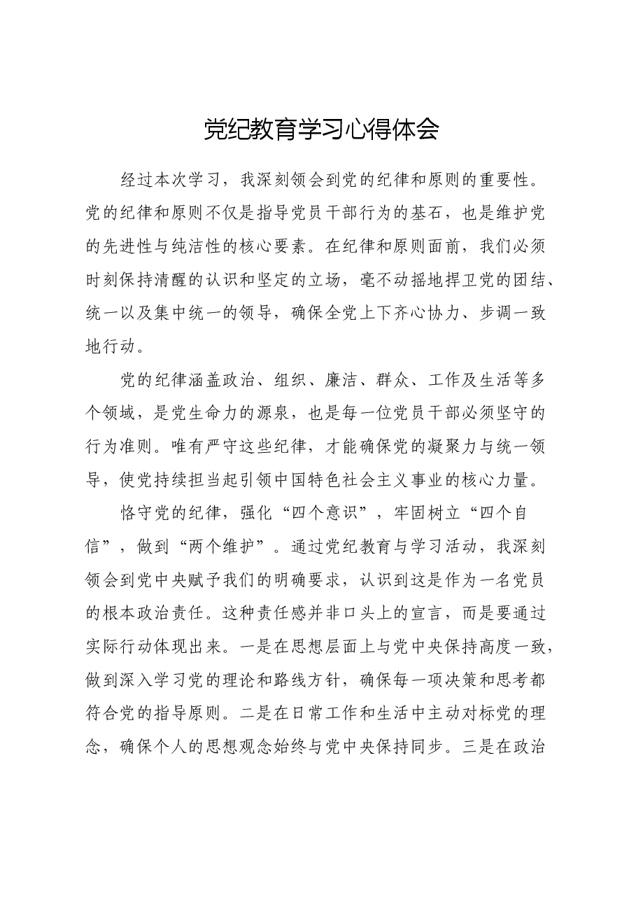 党纪教育学习心得体会.docx,第1页预览