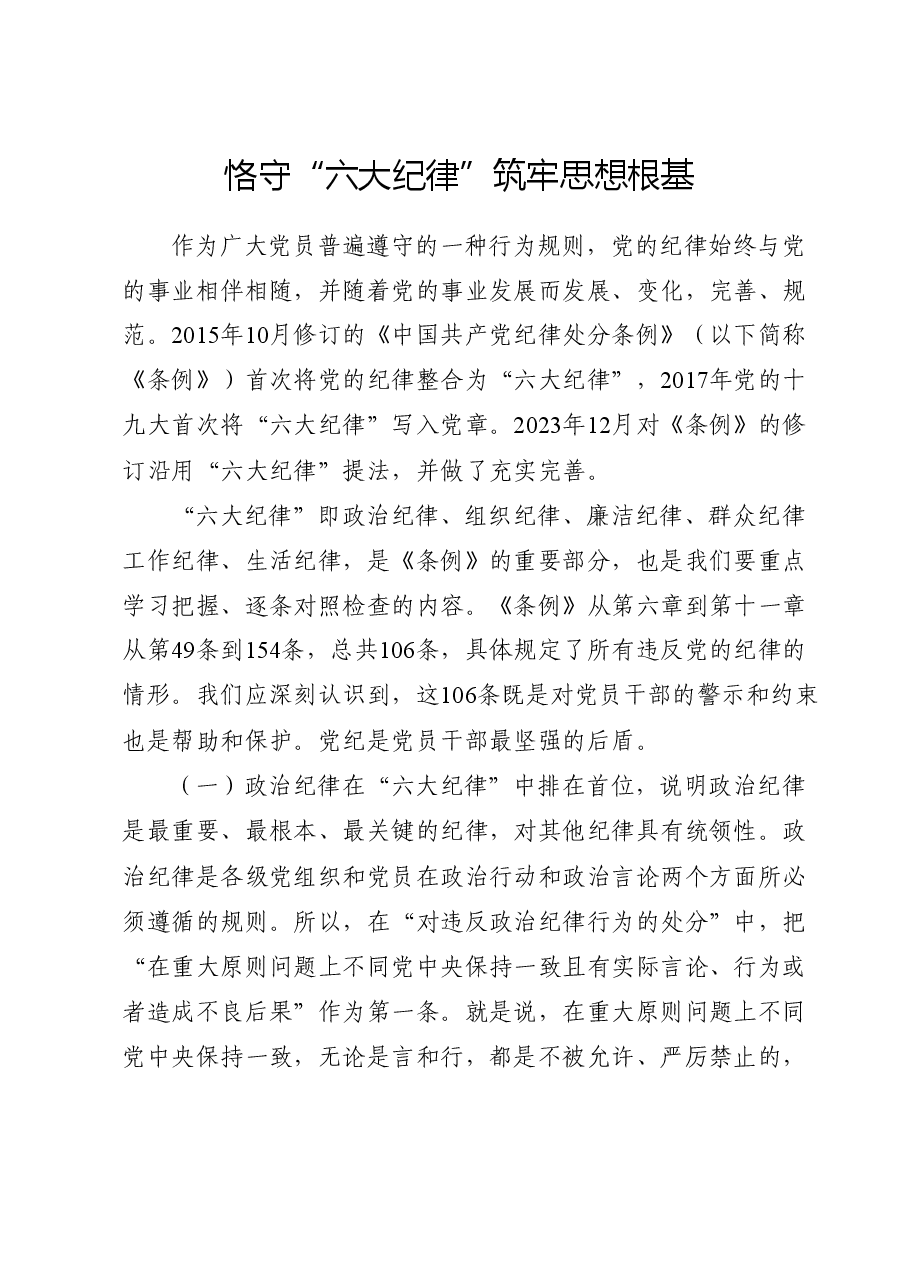 党纪党课ppt+讲稿:恪守“六大纪律” 筑牢思想根基.docx,第1页预览
