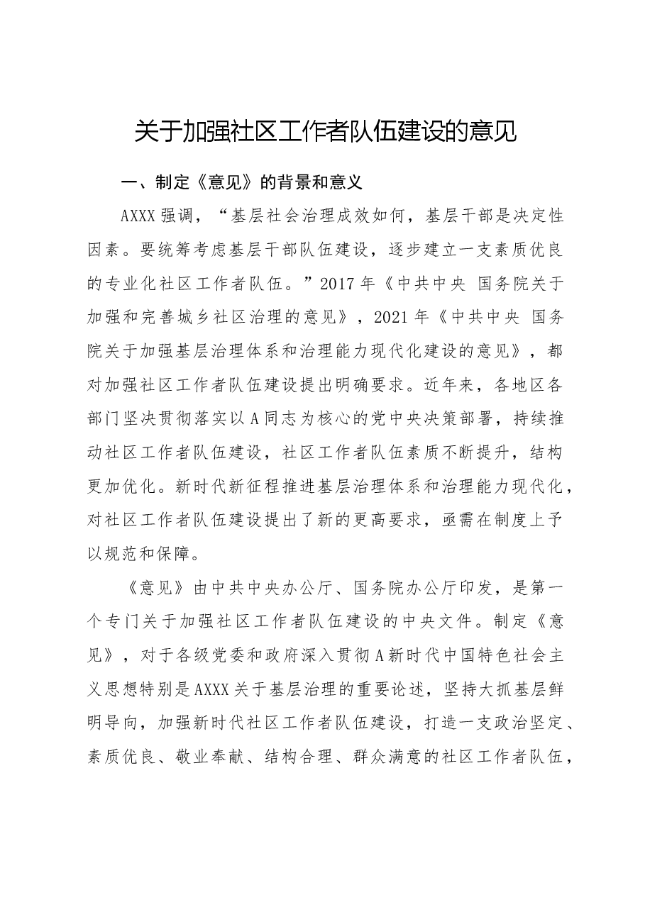 党课ppt+讲稿:《关于加强社区工作者队伍建设的意见》学习.docx,第1页预览