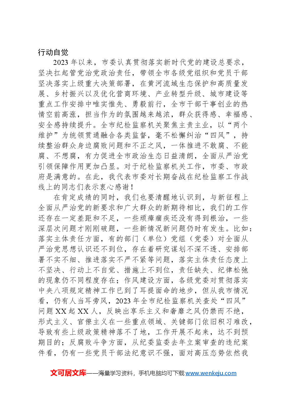 市委书记在2024年市纪委全会上的讲话.docx,第2页预览