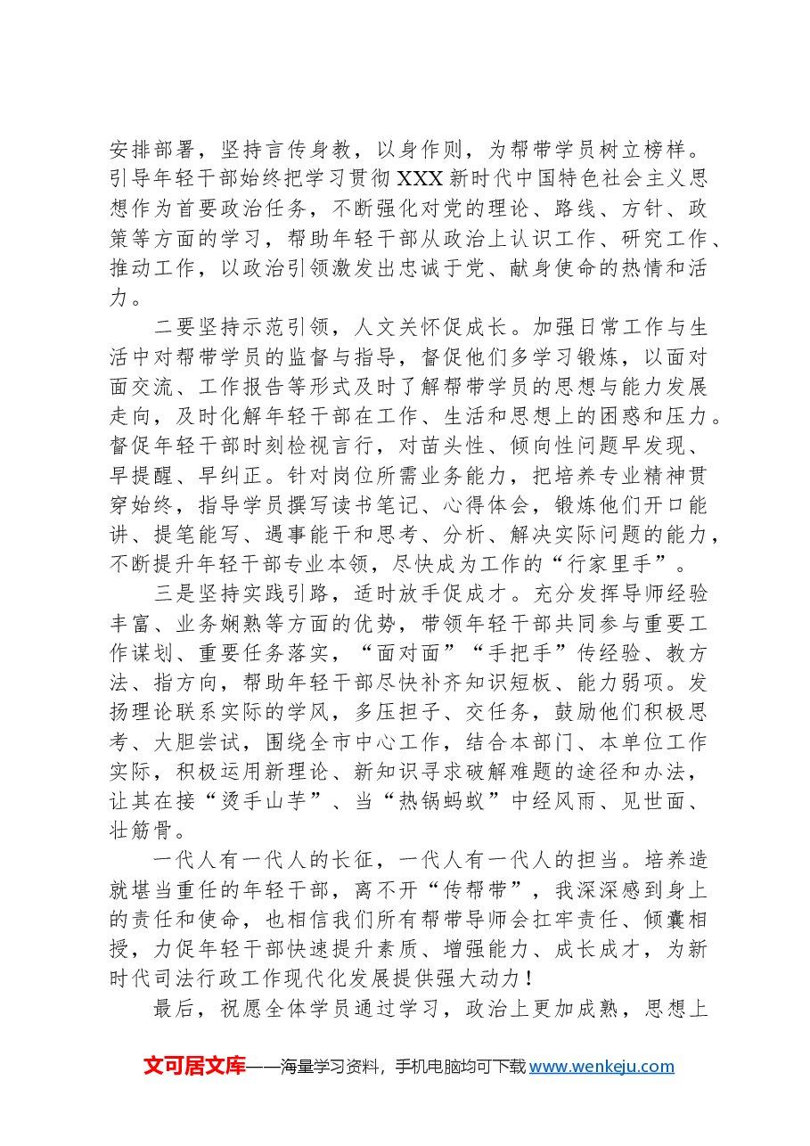 市司法局启动仪式上传帮带导师讲话.docx,第2页预览