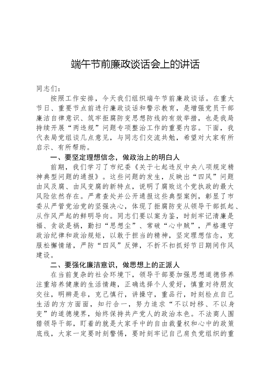 端午节前廉政谈话会上的讲话.docx,第1页预览