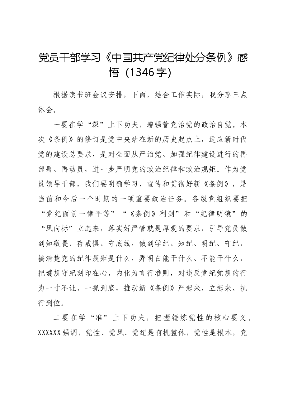 党员干部学习《中国共产党纪律处分条例》感悟.docx,第1页预览
