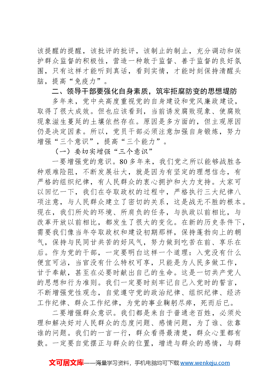 党纪学习教育专题党课讲稿:把好“三个关口”,筑牢拒腐防变的思想堤防.docx,第3页预览