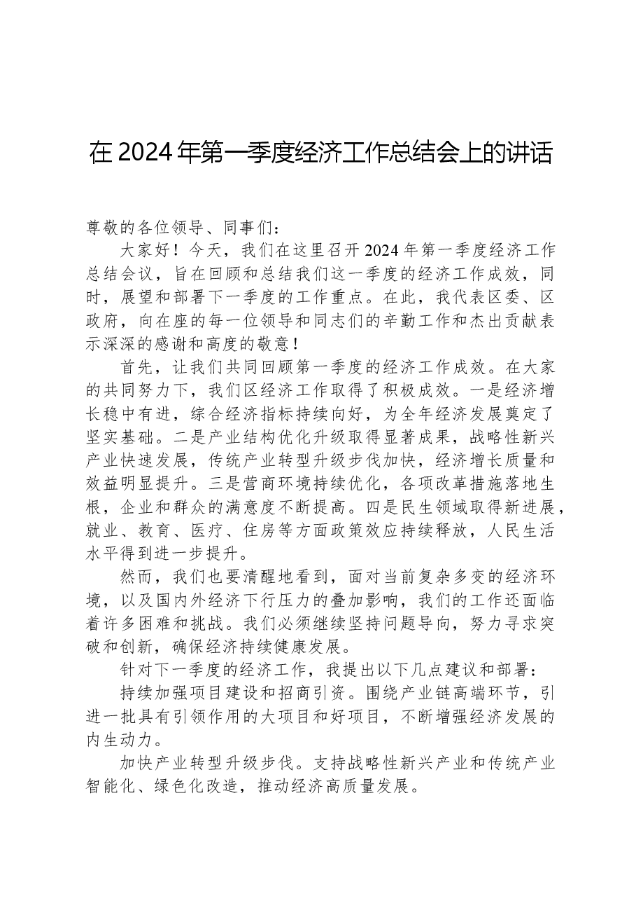 在2024年第一季度经济工作总结会上的讲话.docx,第1页预览